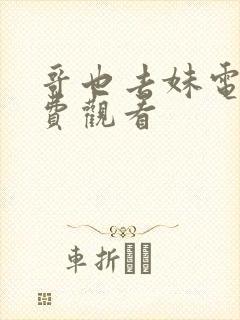 哥也去妹电影免费观看