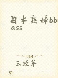 日本熟妇bbw ass