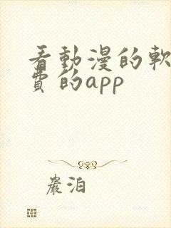 看动漫的软件免费的app