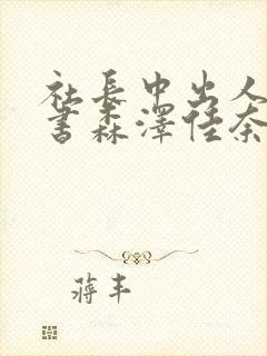 社长中出人妻秘书森泽佳奈