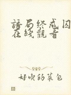 诱局终成囚免费在线观看