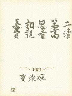 长相思第二季免费观看高清版封面