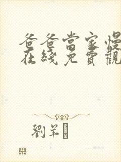 爸爸当家慢享季在线免费观看