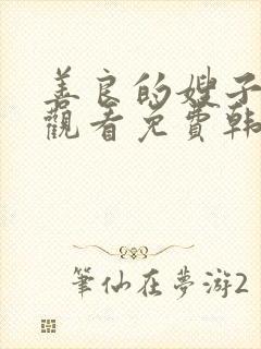 善良的嫂子在线观看免费韩剧全集