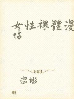 女性裸体漫画网站