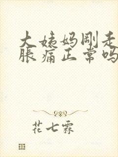 大姨妈刚走胸部胀痛正常吗