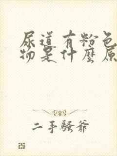 尿道有粉色分泌物是什么原因