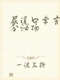 尿道口常有黄色分泌物封面