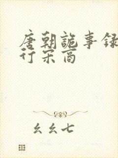 唐朝诡事录之西行宋商封面