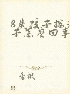 8岁孩子总清嗓子怎么回事