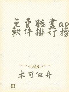 免费听书app软件排行榜第一名