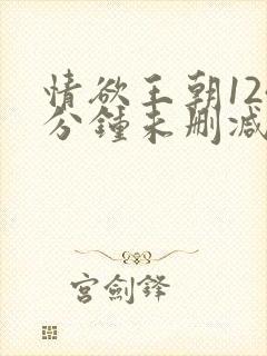 情欲王朝124分钟未删减韩国封面