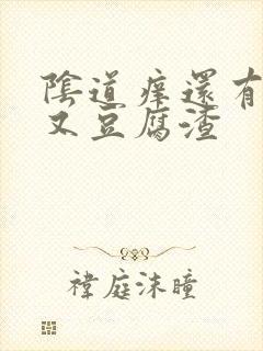 阴道痒还有点疼又豆腐渣