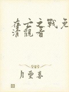 存亡之战免费高清观看封面