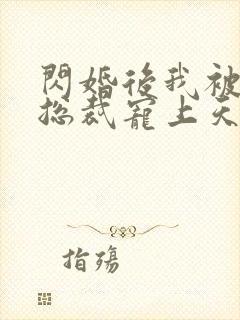 闪婚后我被千亿总裁宠上天短剧