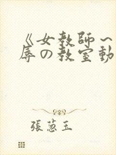 《女教师～被淫辱の教室动漫