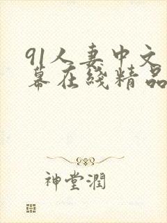 91人妻中文字幕在线精品