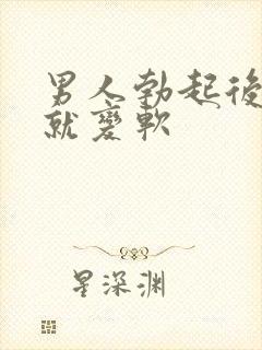 男人勃起后马上就变软