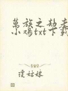 万族之劫老鹰吃小鸡txt下载