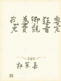 我为卿狂粤语版免费观看完整版