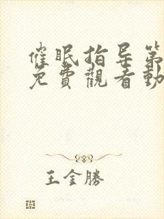 催眠指导第6集免费观看动漫