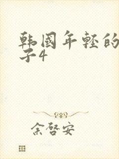 韩国年轻的小嫂子4