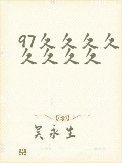 97久久久久久久久久久