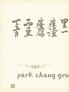 下面瘙痒里面还有豆腐渣一样的东西