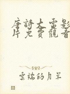 唐诗大电影动画片免费观看全集