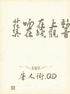 花吻在上动漫全集在线观看无删减封面