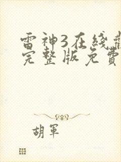 雷神3在线观看完整版免费高清