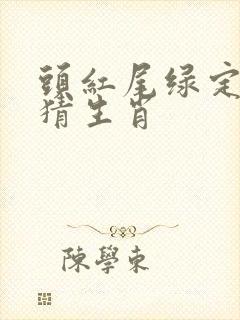 头红尾绿定本期猜生肖