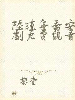 陆瑾年乔安好短剧免费观看