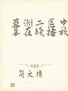 亚洲二区中文字幕在线播放