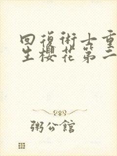 回复术士重启人生樱花第二季