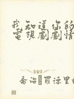 我知道你的秘密电视剧剧情介绍