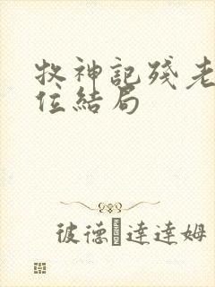 牧神记残老村9位结局