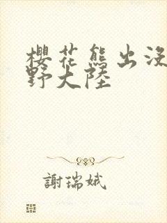 樱花熊出没之狂野大陆