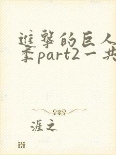 进击的巨人最终季part2一共多少集封面