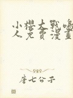 小樱大战鸣人同人免费漫画完整版