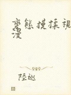 变态摸揉视频动漫