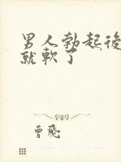 男人勃起后很快就软了