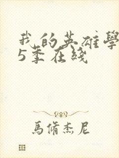 我的英雄学院第5季在线