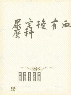 尿完后有血看什么科