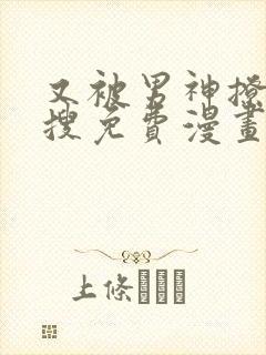 又被男神撩上热搜免费漫画下拉式