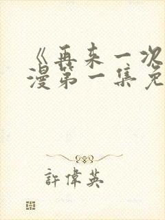 《再来一次》动漫第一集免费观看