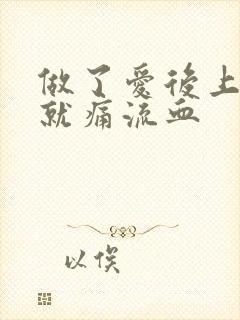 做了爱后上小便就痛流血