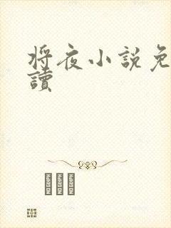 将夜小说免费阅读