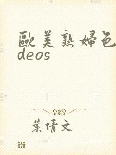 欧美熟妇色videos