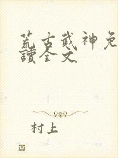 荒古武神免费阅读全文